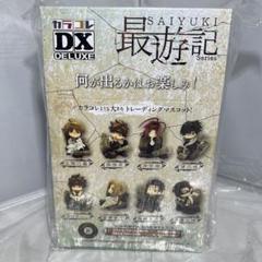 カラコレDX 最遊記シリーズ 8個セット (フィギュア) - ホビー