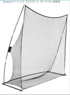 Amazonベーシック ゴルフネット 練習用 サイズ　2.4 x 2.4m
