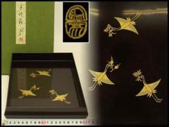 象彦　松喰鶴　手文庫 象彦 松喰鶴 手文庫