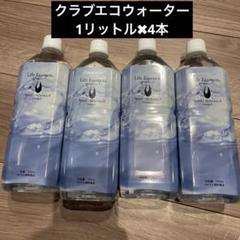 【4月購入】1000mlライフエッセンス&洗浄スポンジ ポタポタクラブ 1000mlライフエッセンス4本組ポタポタクラブ クラブエコ