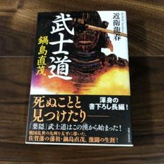 鍋島直茂の中古 未使用品を探そう メルカリ 鍋島直茂の中古 未使用品を探そう メルカリ