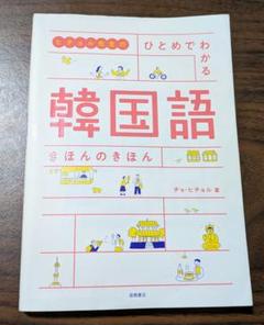 ヒチョル先生の ひとめでわかる 韓国語 きほんのきほん