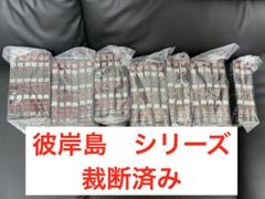 裁断済み】彼岸島 シリーズ 裁断 - メルカリ