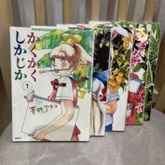 かくかくしかじか 全巻 1〜5巻