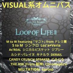 LOOP OF LIFE Ⅱ オムニバスCD ヴィジュアル系 V系