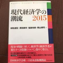 現代経済学の潮流 2015