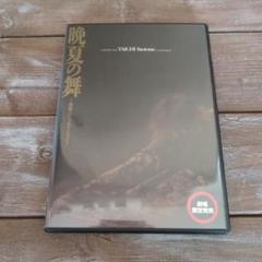早乙女太一　晩夏の舞〜琉球スペシャルバージョン〜DVD DVD 晩夏の舞 ~琉球スペシャルバージョン~ 早乙女太一