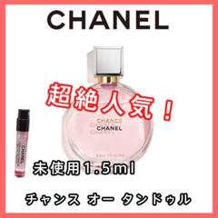 【CHANEL シャネル】チャンス オータンドゥル EDP 1.5ml