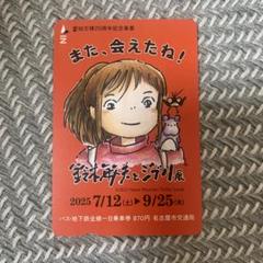 名古屋市交通局　鈴木敏夫とジブリ展 バス地下鉄全線一日乗車券使用済み