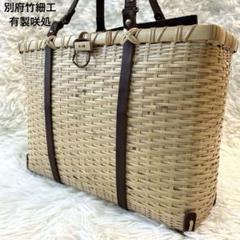 極美品別府竹細工有製咲処竹かごバッグ bamluxe superio A4