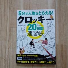 クロッキー20日間速習長のサムネイル