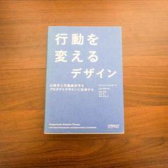 行動を変えるデザイン