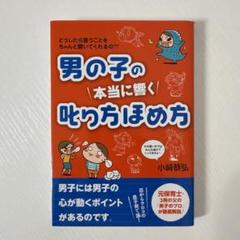 男の子の本当に響く叱り方　ほめ方　本　教育