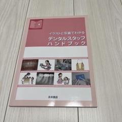 永末書店　デンタルスタッフハンドブック　歯科