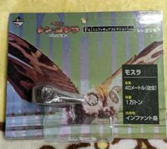一番くじ ゴジラ シン・ゴジラ ニッポン上陸 E賞 ミニフィギュア モスラのサムネイル