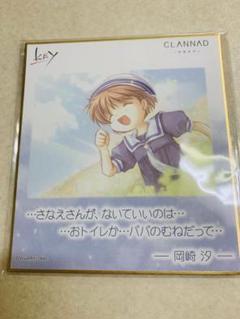 CLANNAD 色紙　岡崎　汐　key
