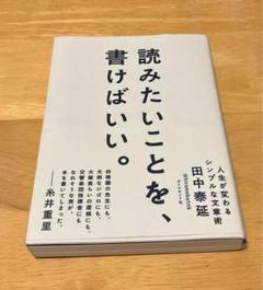 読みたいことを、書けばいい。 人生が変わるシンプルな文章術