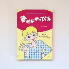 「幸せがやってくる」おかのきんや&マンガ工場(日本教文社)