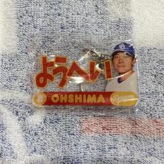 中日ドラゴンズ　大島洋平選手　選手ネームアクリルキーホルダー　7/11〜のサムネイル