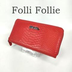 美品 フォリフォリ 長財布 ラウンドファスナー レッド 赤 パイソン型押し