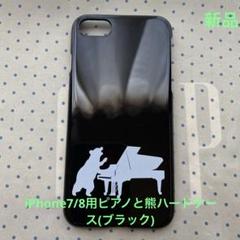 iPhone7/8ハードケースピアノと熊(ブラック)