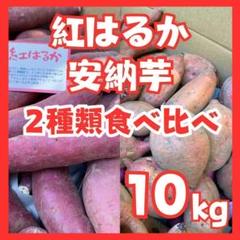 さつまいも紅はるか安納芋10kg食べ比べセット bのサムネイル