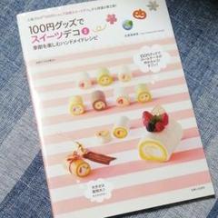 100円グッズでスイーツデコ 2 (季節を楽しむハンドメイドレシピ)