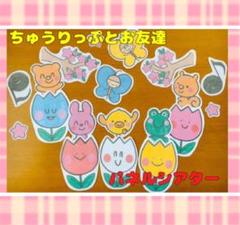 ちゅうりっぷとお友達パネルシアター 新学期 春