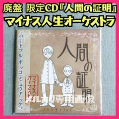 2025年最新】マイナス人生オーケストラの人気アイテム - メルカリ