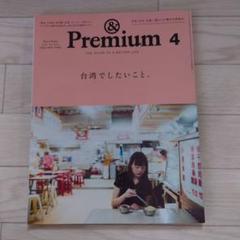 & Premium 4 台湾特集