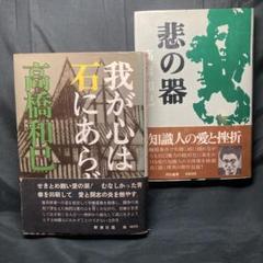 高橋和巳 単行本2冊 我が心は石にあらず／新装版 悲の器 河出書房