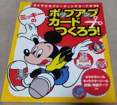 ミッキーのポップアップカードつくろう! すぐできるグリーティングカードが23
