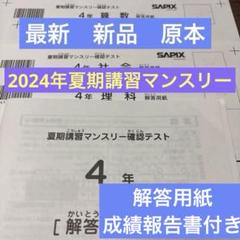 最新！未使用！原本！2024年夏期講習マンスリー4年サピックス　解答用紙付き 最新！未使用！原本！2024年夏期講習マンスリー4年サピックス