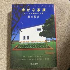 幸せな家族