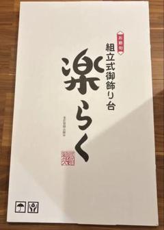 楽らく お節句用組立式お飾り台 大 90cm