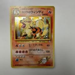 2025年最新】旧ポケモンカード カツラのウインディの人気