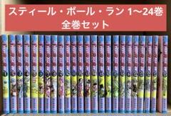 sakuran⭐︎さん専用　スティールボールラン　1〜24巻　全巻セットで！！ スティールボールラン 1-24巻 全巻 完結 - メルカリ