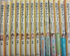 海色ダイアリー 1-14巻 セット 海色ダイアリー 1 〜 14巻 セット 文学・小説