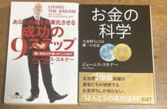 2025年最新】ジェームススキナー 成功の9ステップの人気アイテム