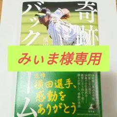 奇跡のバックホーム