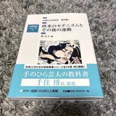 近現代の芸術史　造形篇Ⅰ 欧米のモダニズムとその後の運動