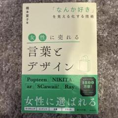 女性に売れる言葉とデザイン