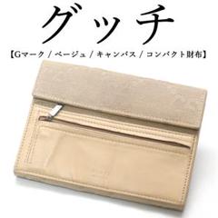 ◉グッチ◉ Gマーク / ベージュ / キャンバス / コンパクト財布