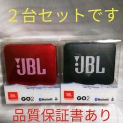 【2台セット】JBL GO2 (ブラック・レッド)ほぼ未使用 美品