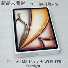 新品未開封　iPad Air 13インチ M3 Wi-Fi 1TB スターライト