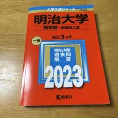 明治大学(商学部―学部別入試)2023 赤本