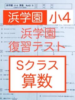 浜学園　小4　マスター　算数　Sクラス　復習テスト