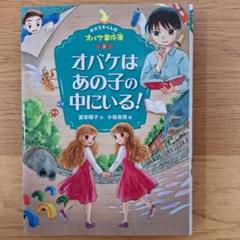 オバケはあの子の中にいる!　オバケ事件簿2