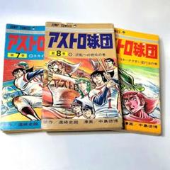 【中古】 アストロ球団 ８（ビクトリー戦前代未聞の殺人/集英社/中島徳博 Amazon.co.jp: アストロ球団 8 ビクトリー戦前代未聞の殺人野球