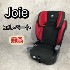 2025年最新】joie チャイルドシート エレベートの人気アイテム